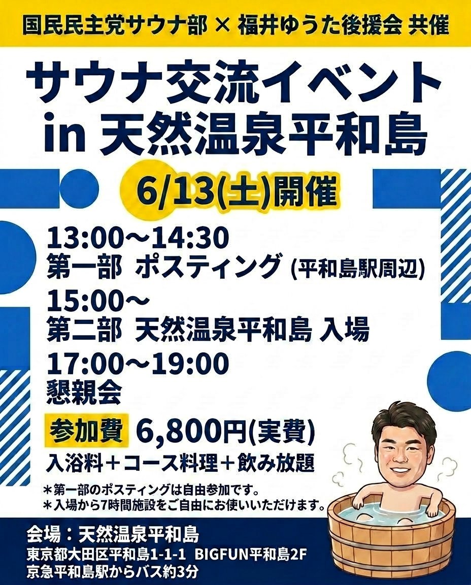 サウナ交流イベント in 天然温泉平和島 フライヤー
